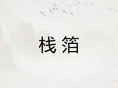 栈箔