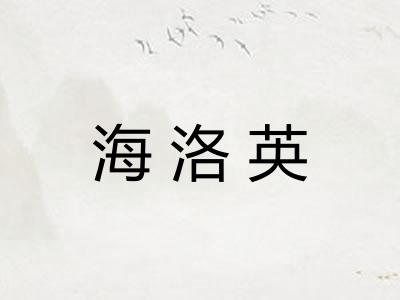海洛英