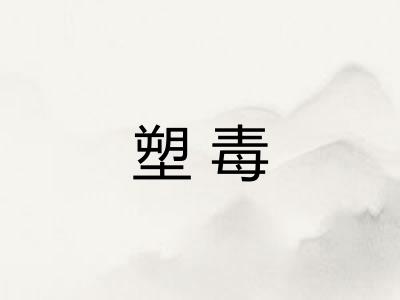 塑毒