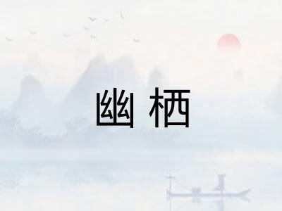 幽栖