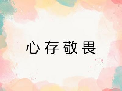心存敬畏
