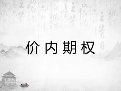 价内期权