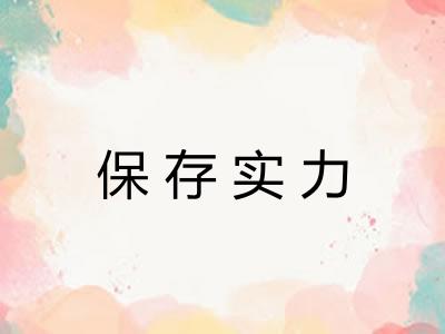 保存实力
