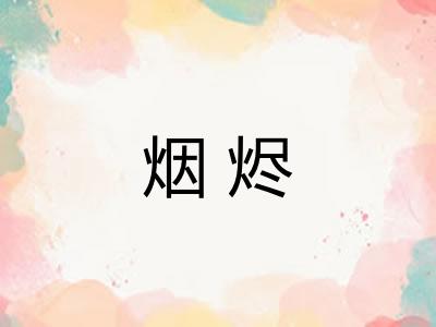 烟烬