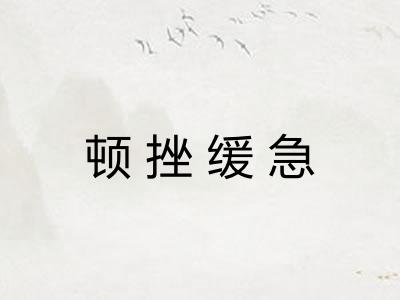 顿挫缓急