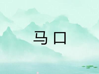 马口