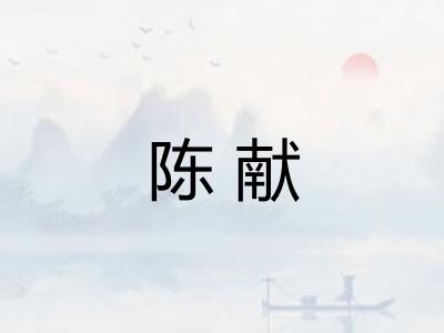 陈献