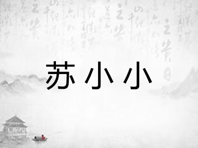 苏小小