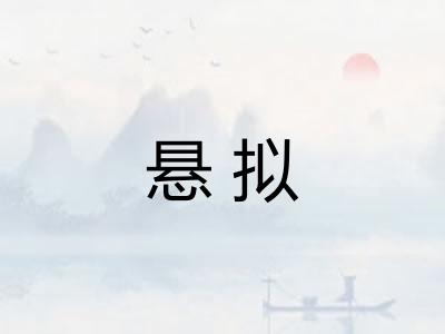 悬拟