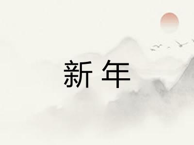 新年