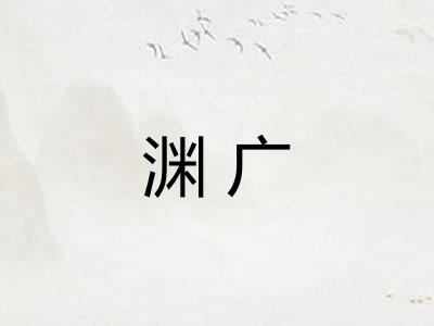 渊广