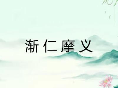 渐仁摩义