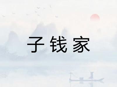 子钱家