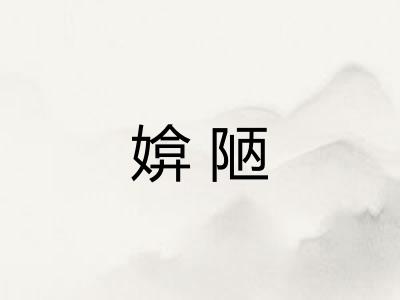 媕陋