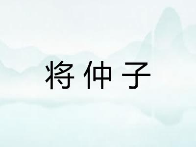将仲子
