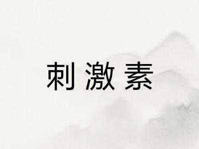 刺激素