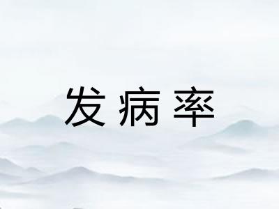 发病率
