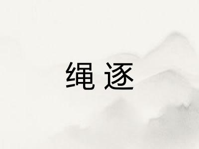 绳逐
