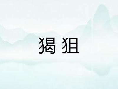 猲狙