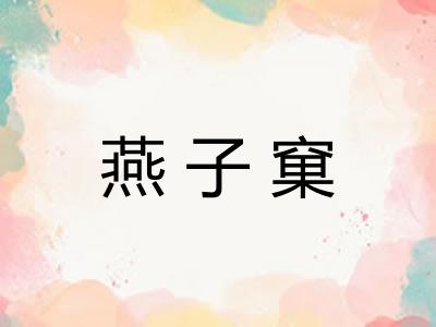 燕子窠
