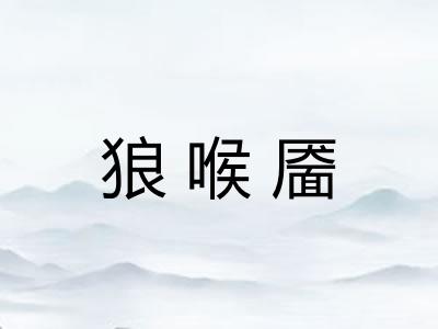 狼喉靥
