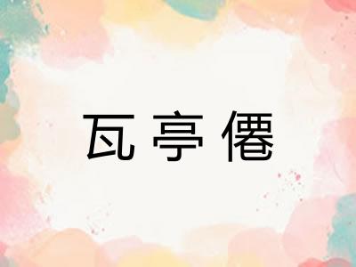 瓦亭僊