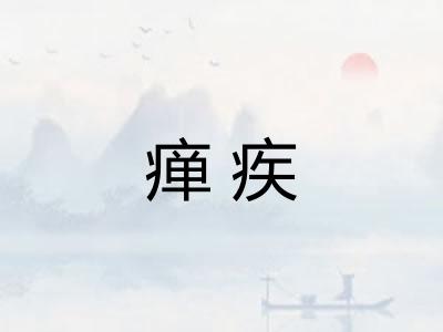 瘅疾