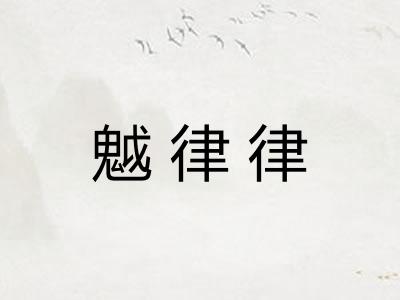 魆律律