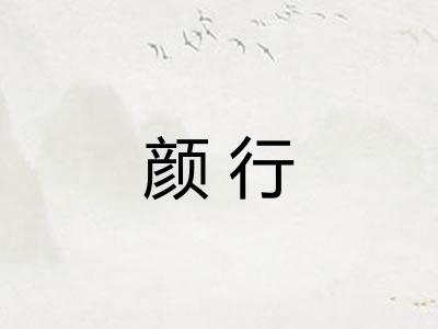 颜行