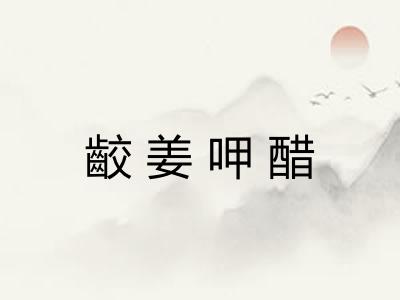 齩姜呷醋