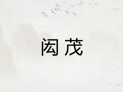 闳茂