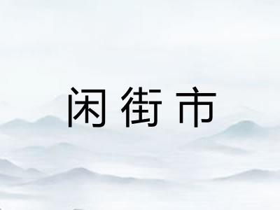 闲街市