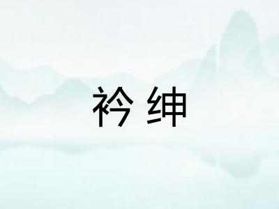衿绅