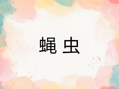 蝇虫