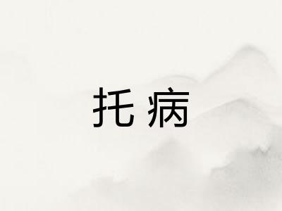 托病