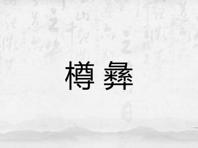 樽彝