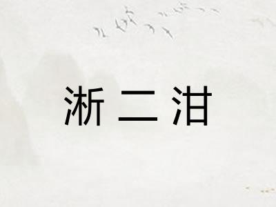 淅二泔