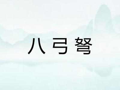 八弓弩