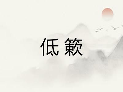 低簌