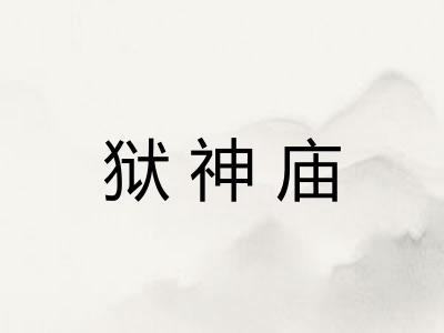 狱神庙