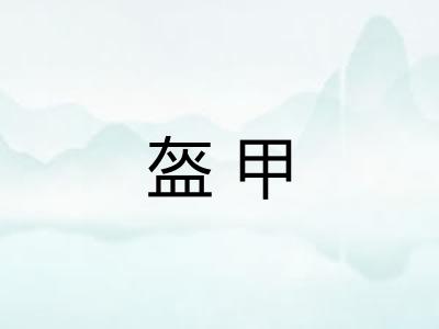 盔甲