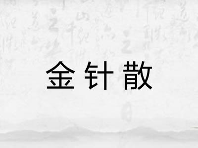 金针散