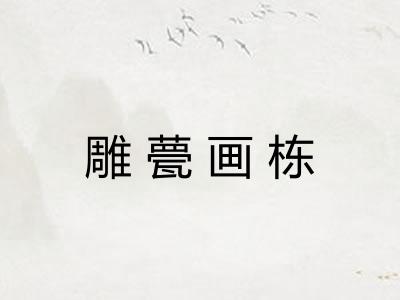 雕甍画栋