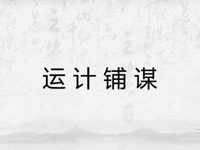 运计铺谋