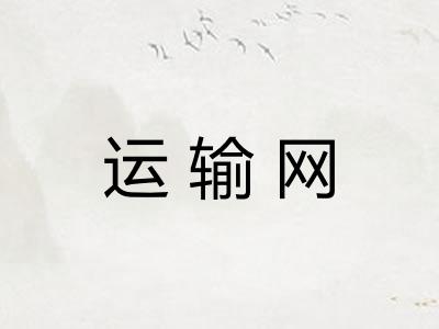 运输网