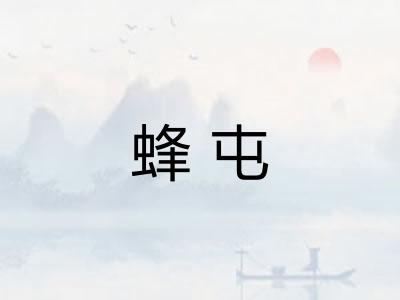 蜂屯