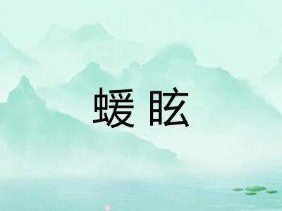 蝯眩