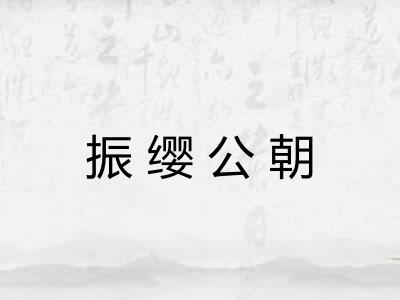 振缨公朝