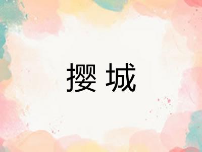 撄城