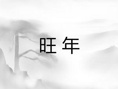 旺年